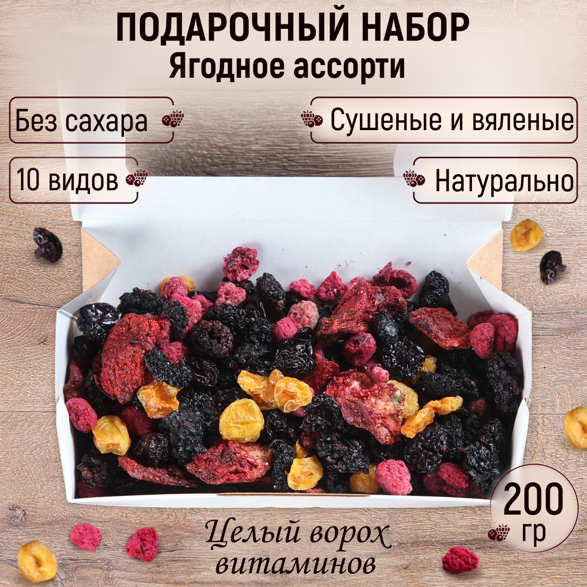 Подарочный набор Ягодное ассорти 200 гр Mealshop