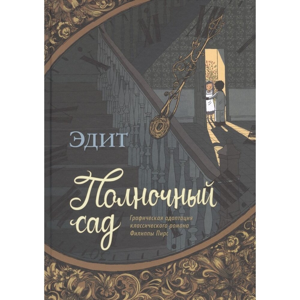 Полночный сад (Эдит Граттери; Пирс Филиппа) - фото №10