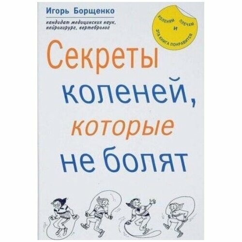 Книга Метафора Секреты коленей, которые не болят. 2017 год, Борщенко И.