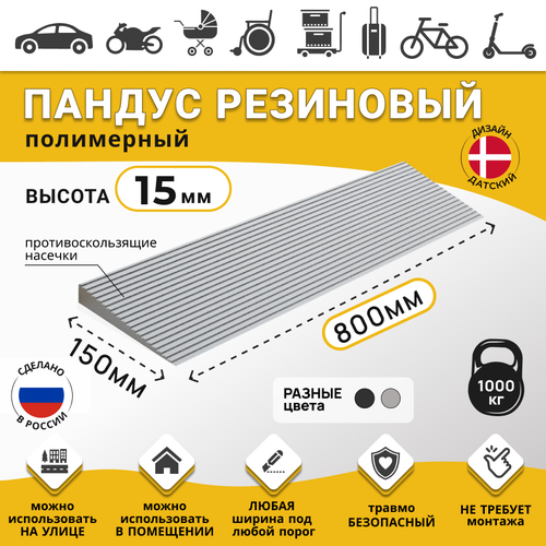 Пандус полимерный рубеж для порогов высотой 1,5 см (15х800х150 мм), серый /Пандус для колясок/ Для склада/ Для робота-пылесоса/ Для автомобилей