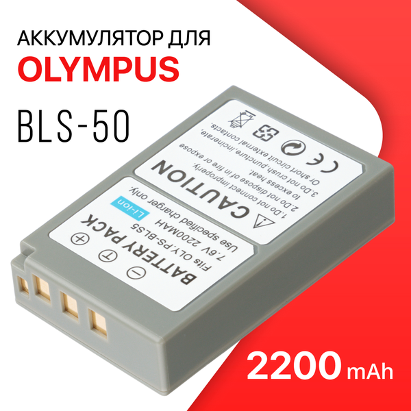 Аккумулятор BLS-50 / BLS-5 / PS-BLS5 для Olympus OM-D E-M10 Mark II, Mark III, Olympus Pen Mini E-PM1 (7.4V, 2200mAh)