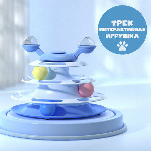 Интерактивная игрушка для кошек трек с шариками пирамидка ( голубой )