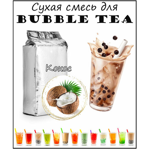 Сухая смесь Кокос 1кг / bubble tea / бабл ти