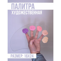 Палитра для рисования 16х24