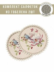 Комплект салфеток из гобелена Le Gobelin Райская веточка 2шт диаметр 27 см