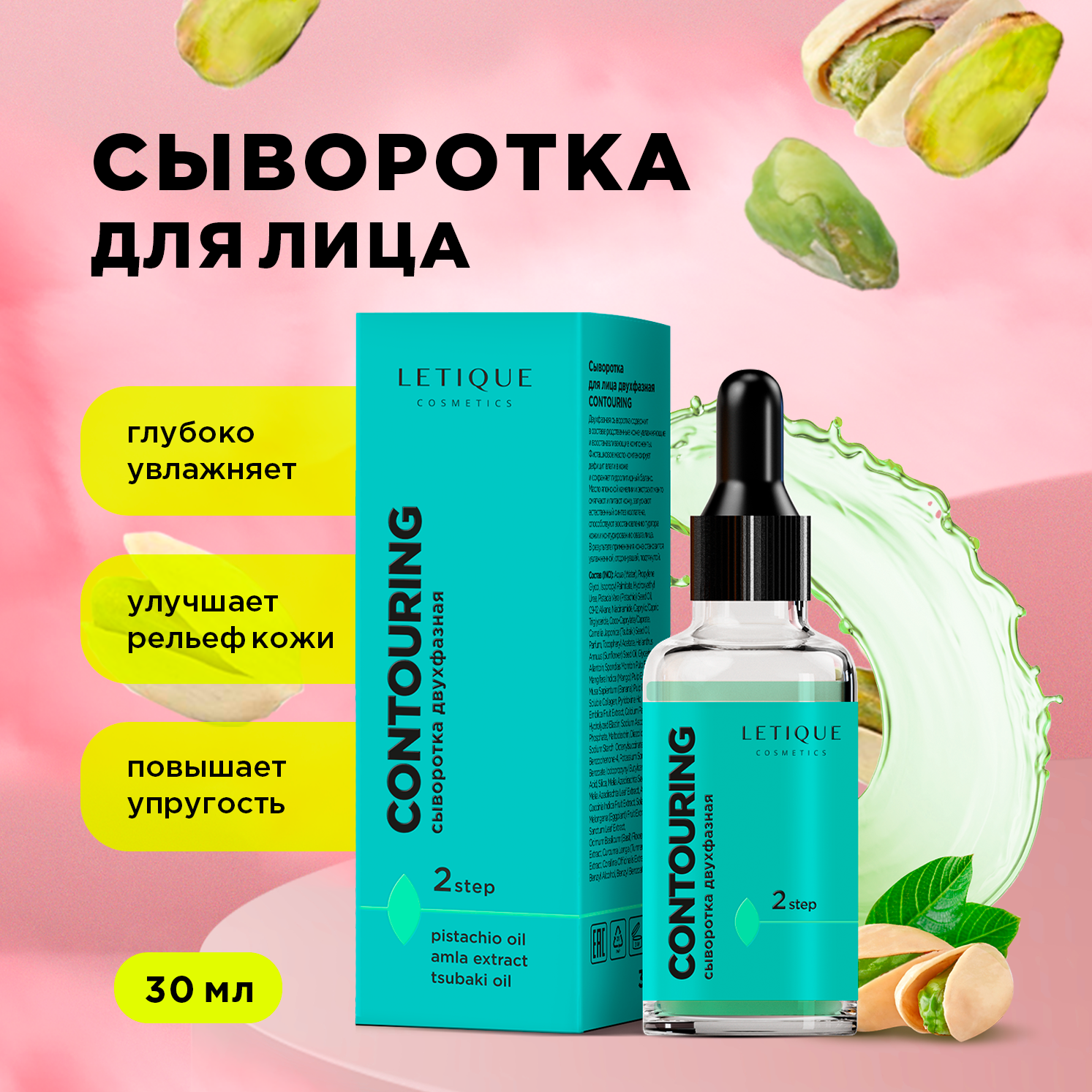 Letique Cosmetics Сыворотка для лица двухфазная CONTOURING 30 мл