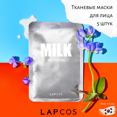 Маска для лица LAPCOS с молочными протеинами 5шт