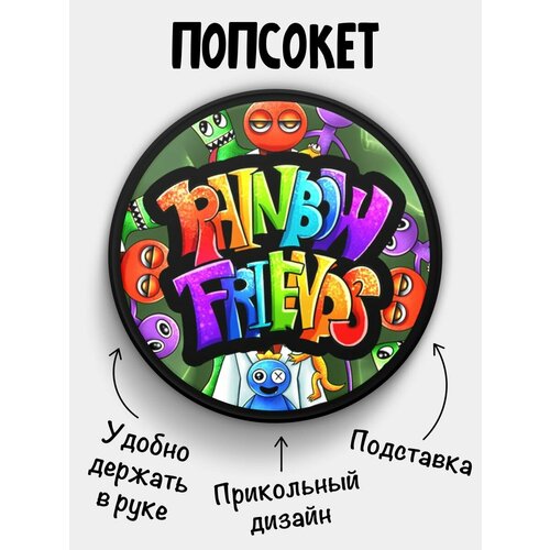 Попсокет Rainbow friends Радужные друзья