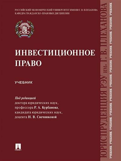 Инвестиционное право Учебник Курбанов РА