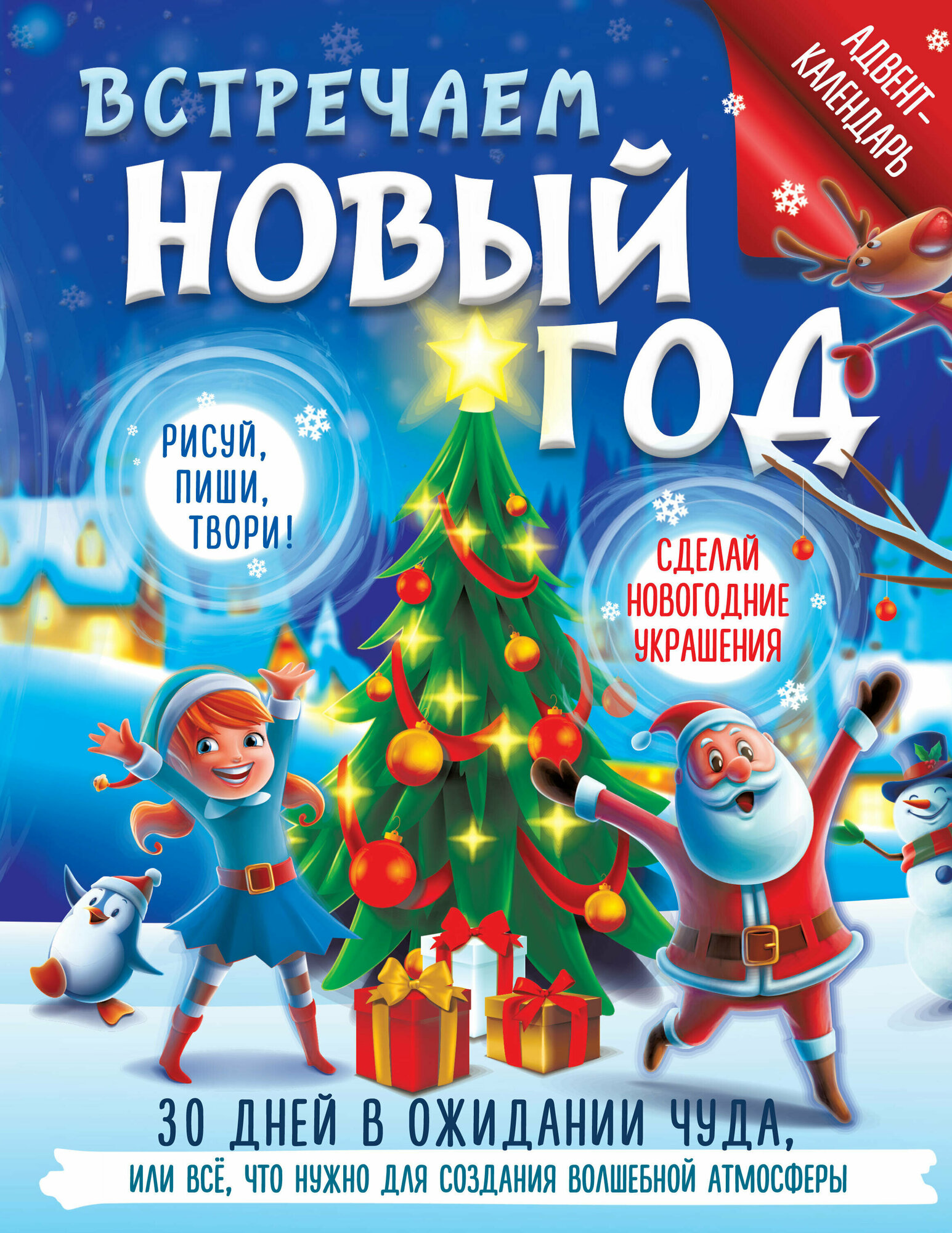 Встречаем Новый год. Адвент-календарь. 30 дней в ожидании чуда, или всё что нужно для создания волшебной атмосферы - фото №1