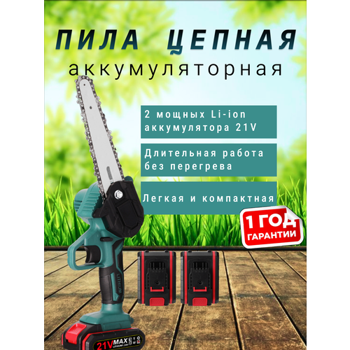 Пила аккумуляторная цепная / Пила электрическая цепная