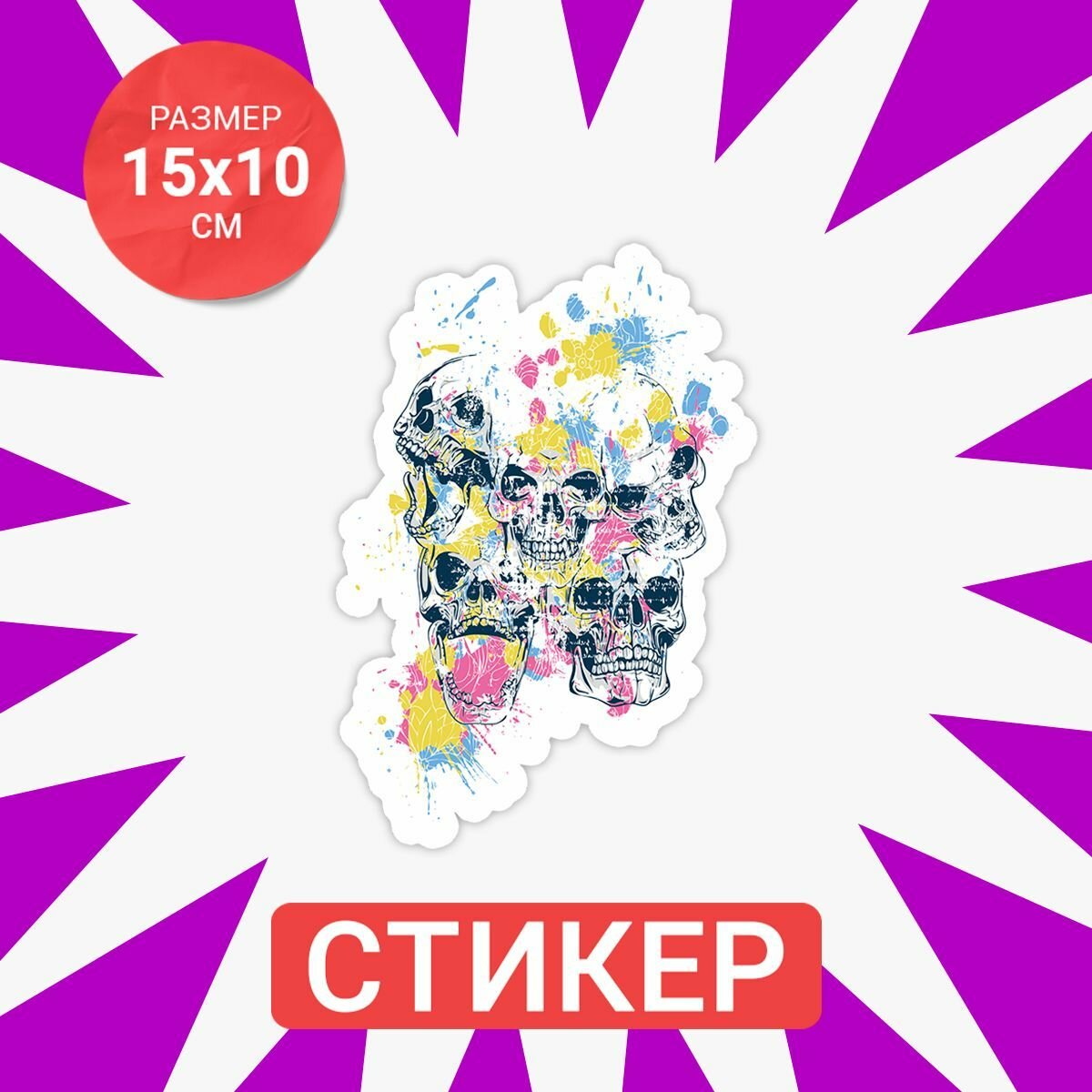 Цветная интерьерная наклейка 15х10 Skulls color