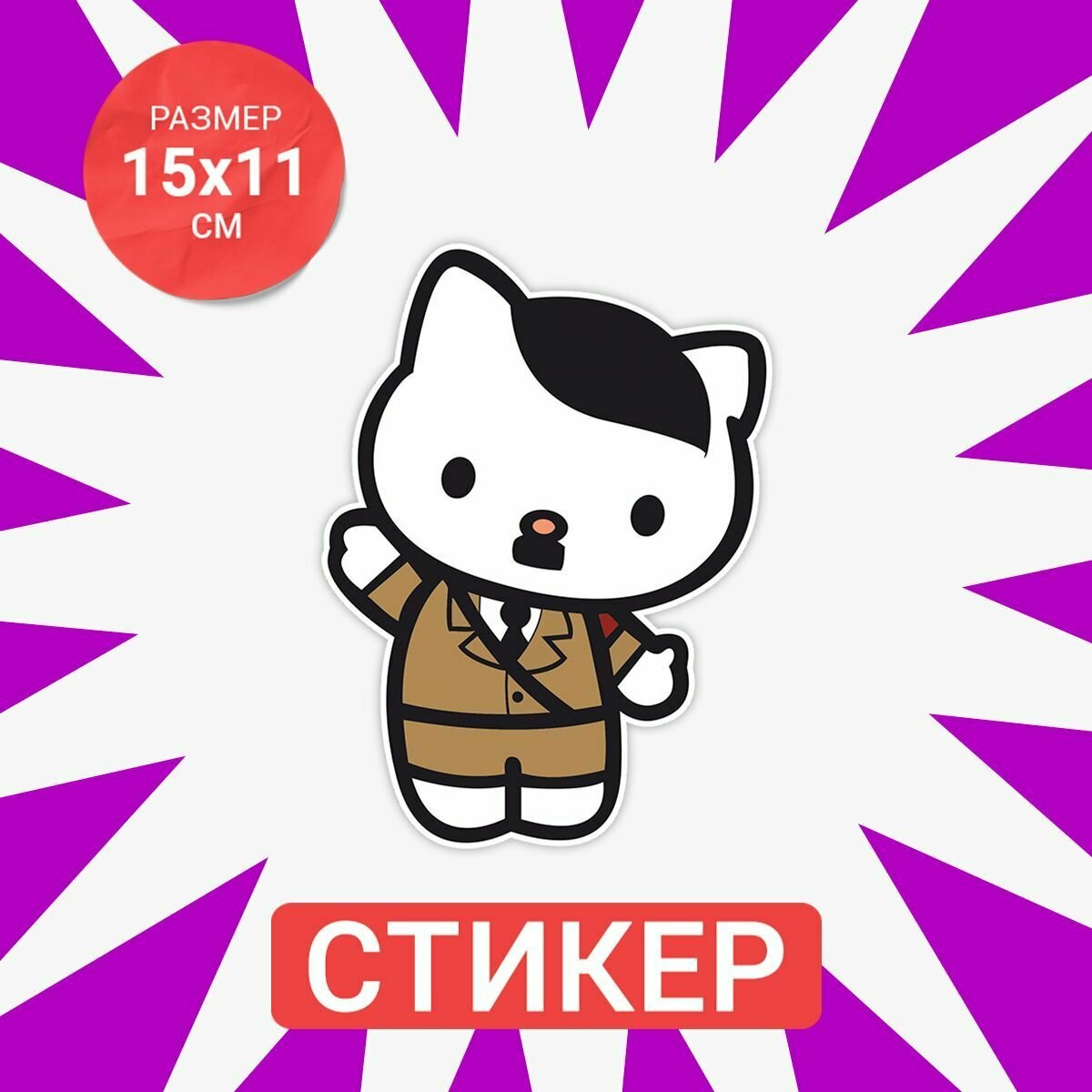 Цветная интерьерная наклейка 15х11 Hello kitty hitler