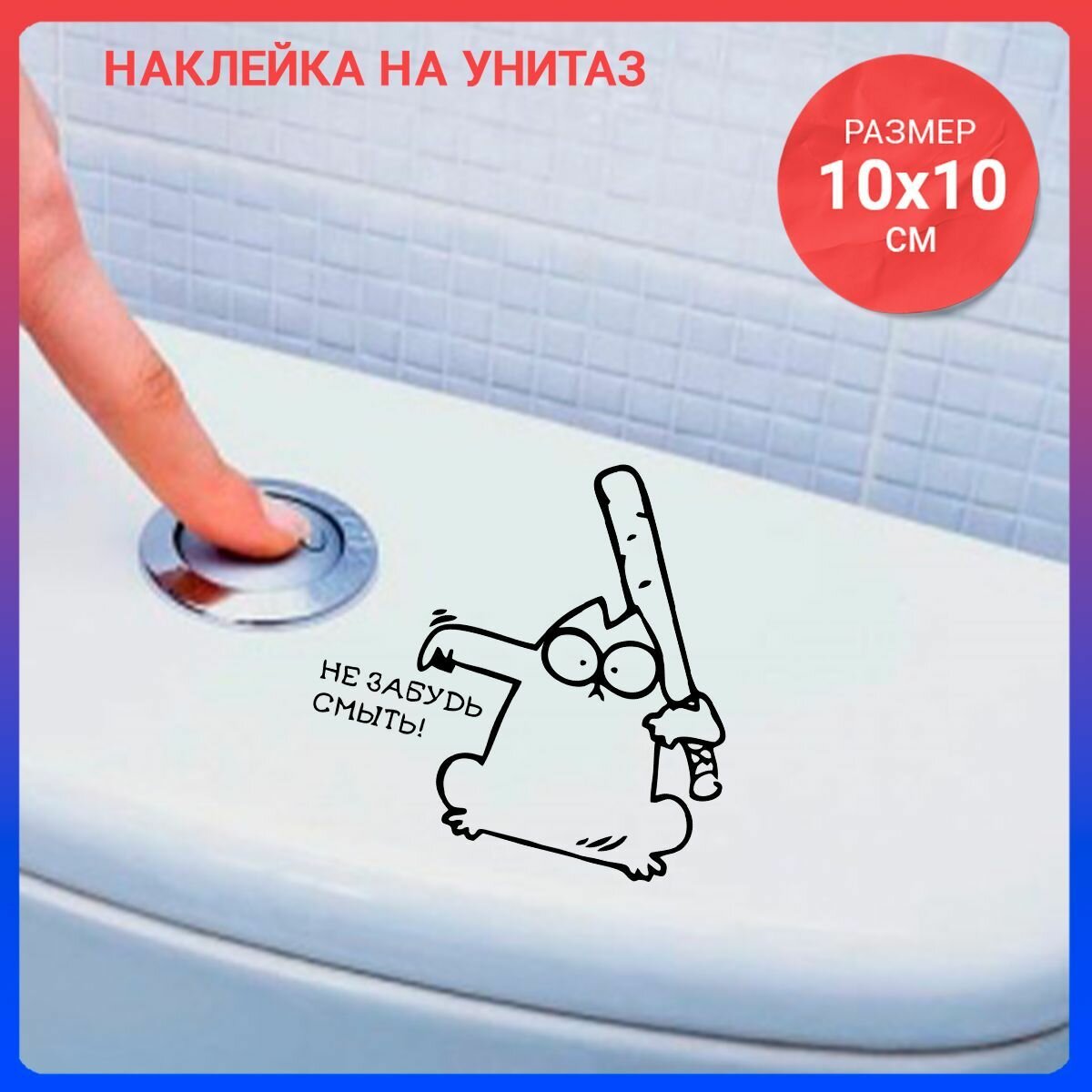 Наклейка на унитаз 10х10 Не забудь смыть