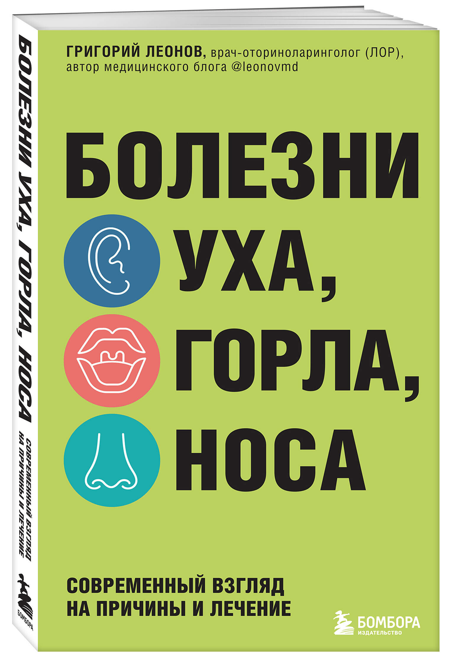 Леонов Г. К. Болезни уха, горла, носа. Современный взгляд на причины и лечение