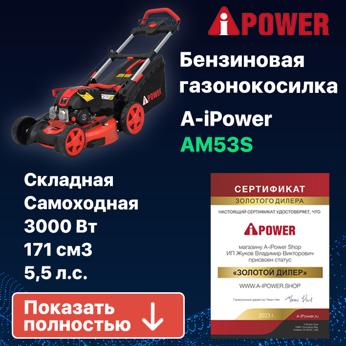 Газонокосилка бензиновая самоходная складная A-iPower AM53S мощность 5.5 л. с.