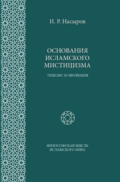 Основания исламского мистицизма (генезис и эволюция) - фото №1