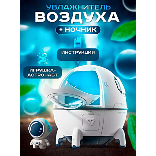 Увлажнитель воздуха ночник SPACE CAPSULE Увлажнитель воздуха ночник Астронавт для дома с подсветкой Белый 179000₽
