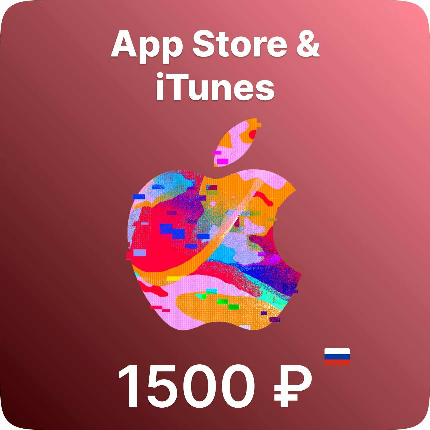 Подарочная карта App Store & iTunes 1500 рублей