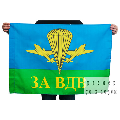 Флаг За ВДВ РФ 70x105 см флаг вдв ссср 70x105 см