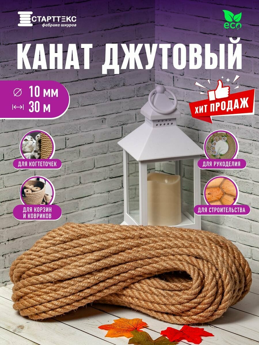 Джутовый канат Старттекс 30м