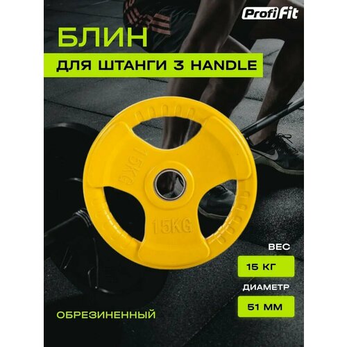 Диск обрезиненный 3 HANDLE цветной D51 мм (15 кг), Profi-Fit желтый