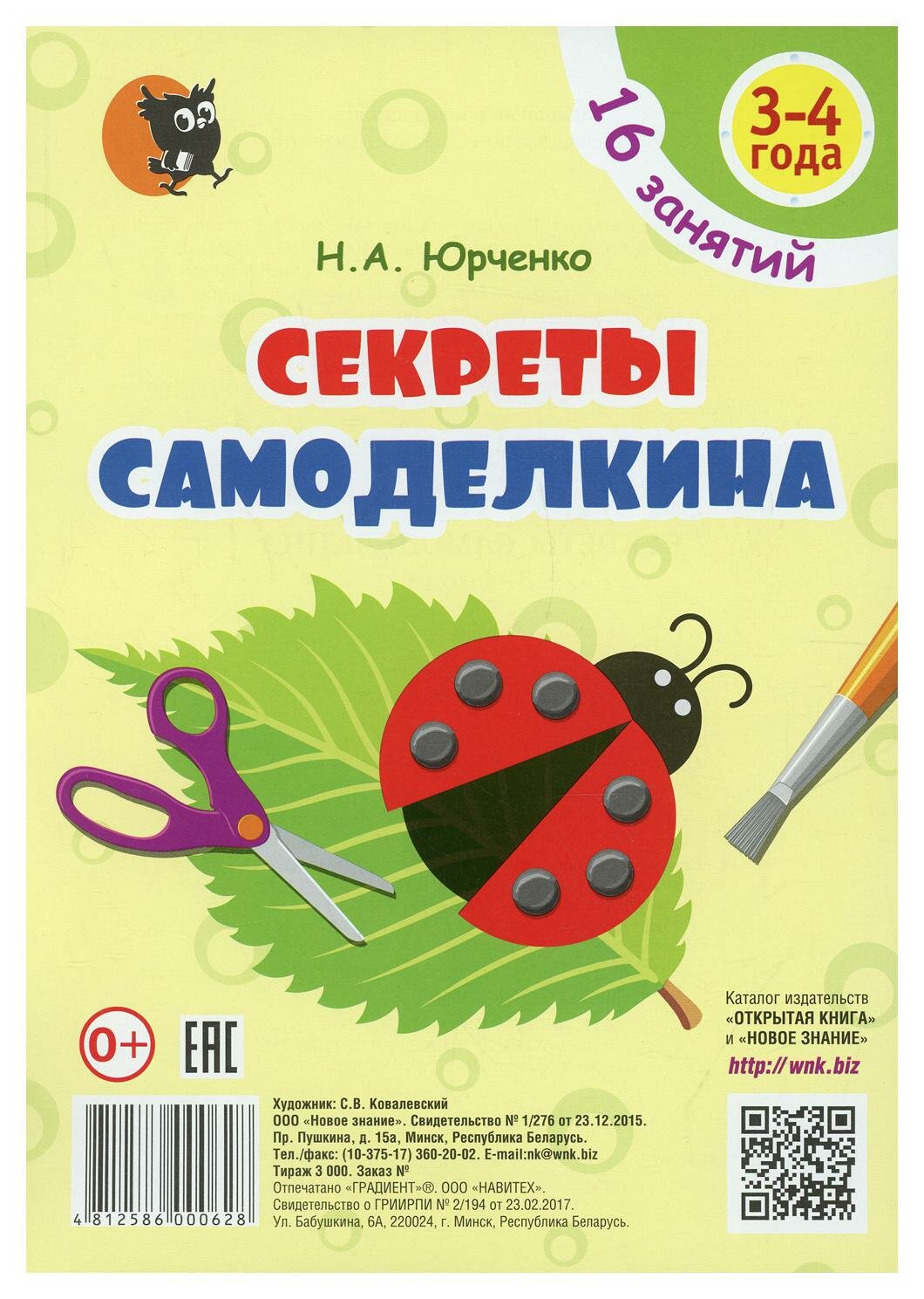 Секреты Самоделкина. 3-4 года. Пособие для воспитанников учреждений дошкольного образования - фото №1