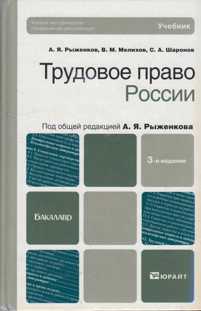 Книга: Трудовое право России. Учебник / А. Я. Рыженков, В. М. Мелихов, С. А. Шаронов