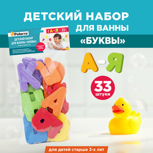 Детский набор для ванны "буквы", буквы от А до Я, 5 * 8 см, PATERRA (408-063)