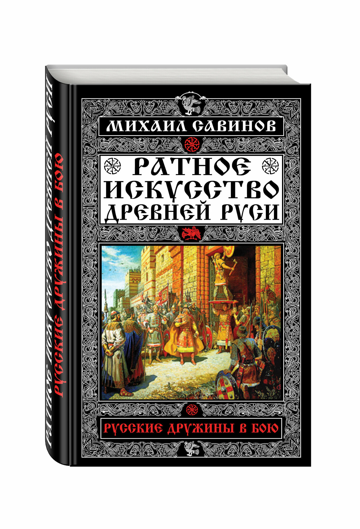 Ратное искусство Древней Руси. Русские дружины в бою - фото №6