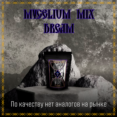 MIX DREAM зерномицелий (Шиитаке, Калоцера Клейкая ) 100гр. Премиум Качества