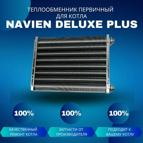 Теплообменник первичный (основной) для котла Navien Deluxe Plus 35-40 теплообменник основной для котла navien deluxe plus 13 24