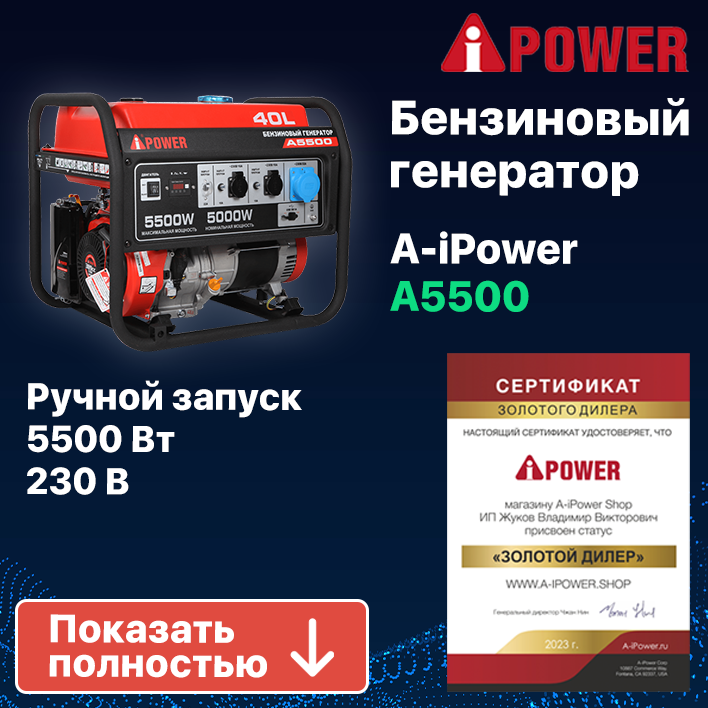 Бензиновый генератор A-iPower A5500, 5кВт (20105)