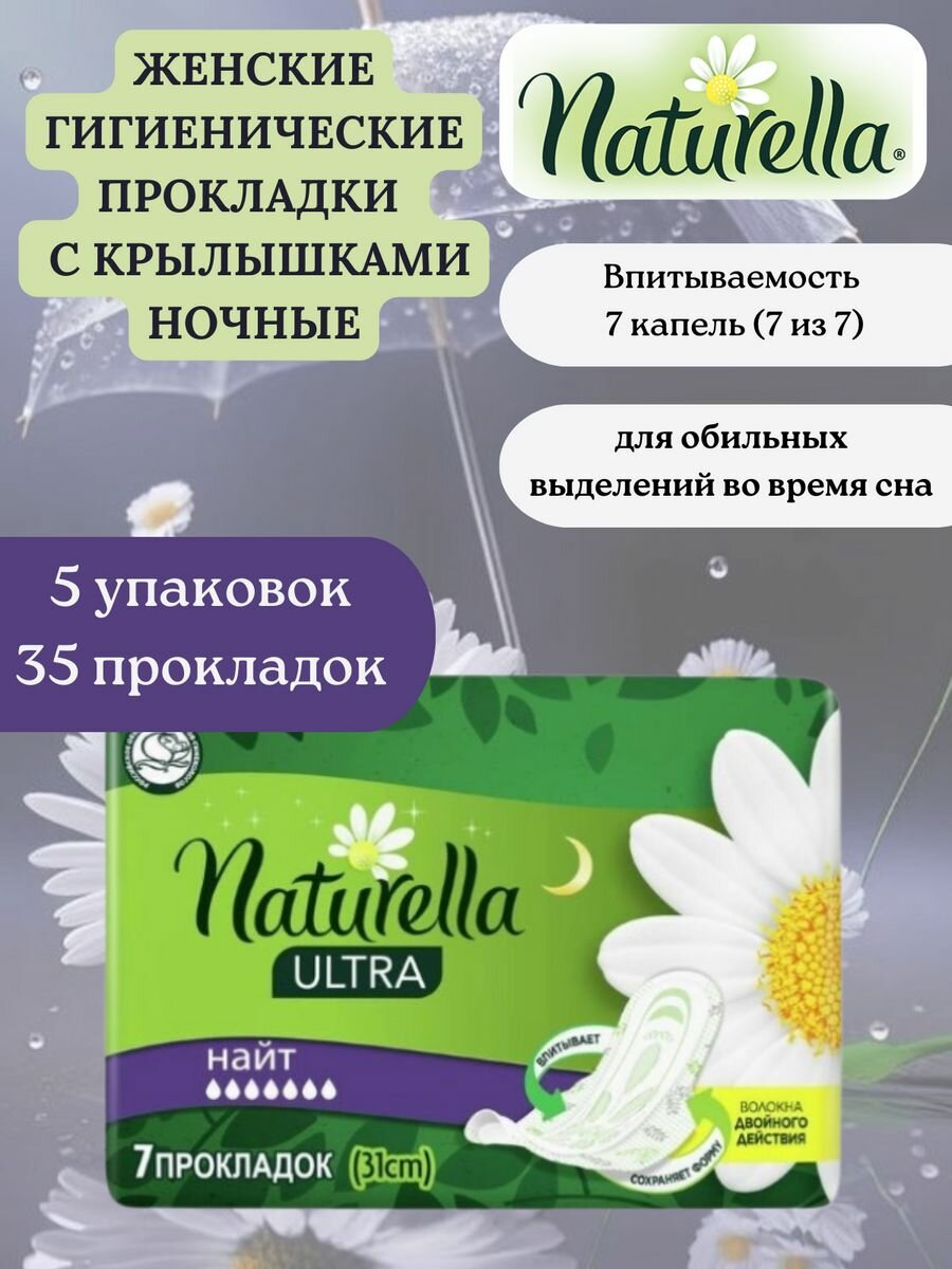 Прокладки гигиенические Naturella ultra night 35 штук