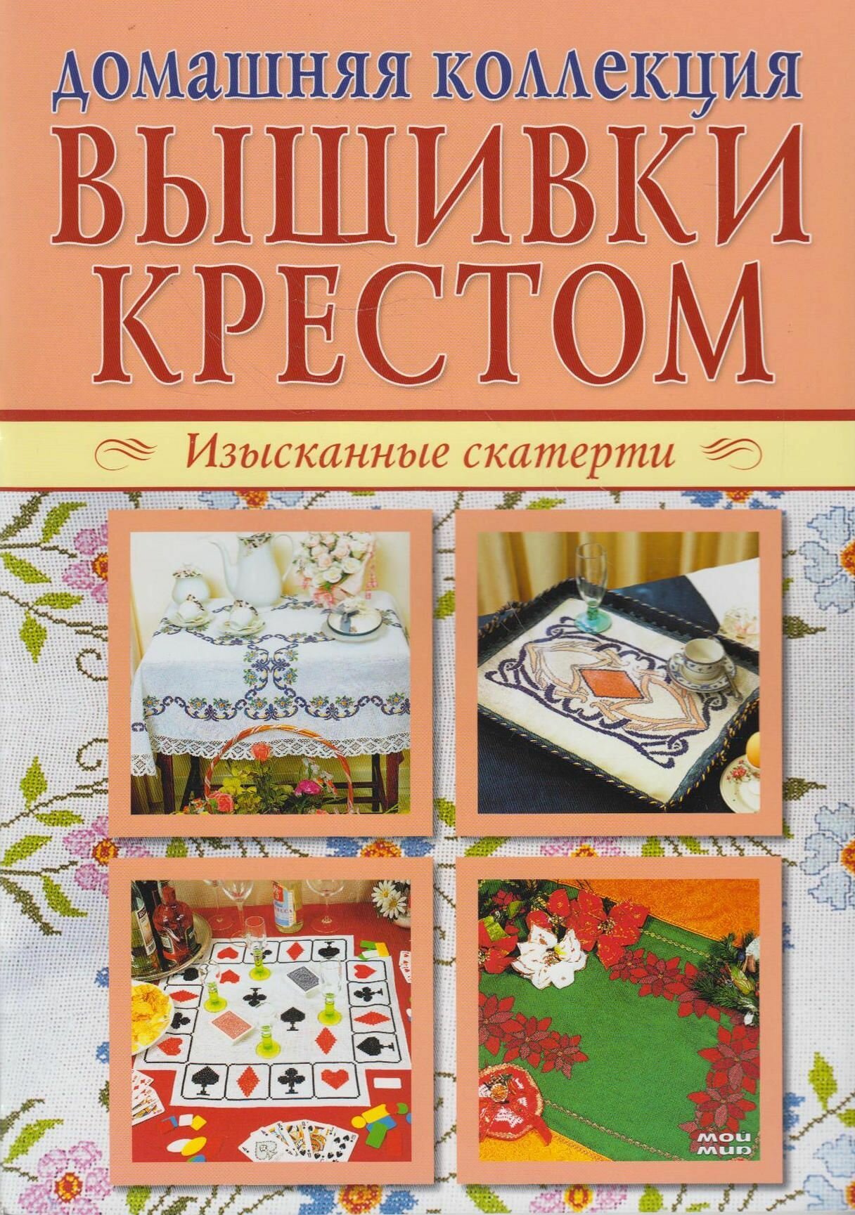 Домашняя коллекция вышивки крестом. Изысканные скатерти (Компл. Р-1105) - фото №2