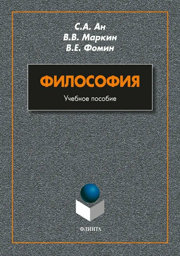 Философия. Учебное пособие (Ан С. А., Маркин В. В., Фомин В. Е.) - фото №2