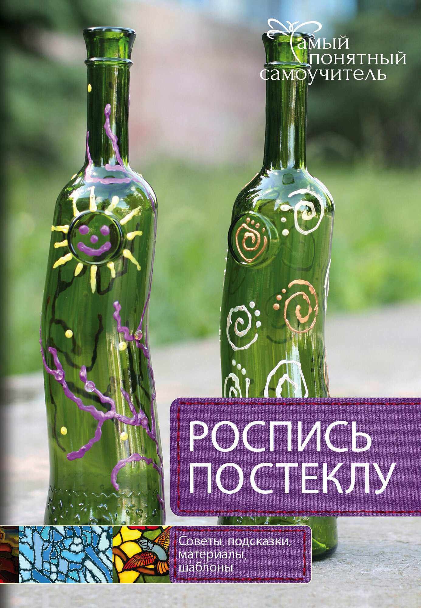 Книга: Роспись по стеклу
