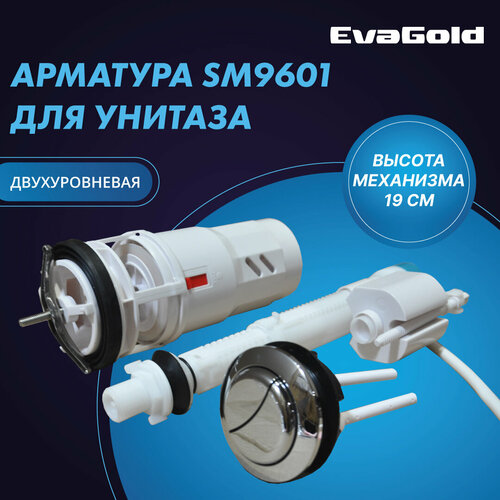 Арматура двухуровневая для унитаза EvaGold SM9601 2 кнопки, нижний подвод воды (подходит для SM9006)