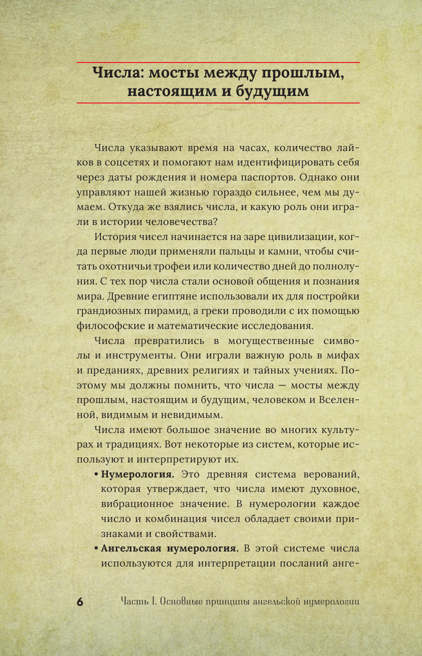 Ангельская нумерология. Как числа помогают достичь любви, успеха и счастья - фото №9