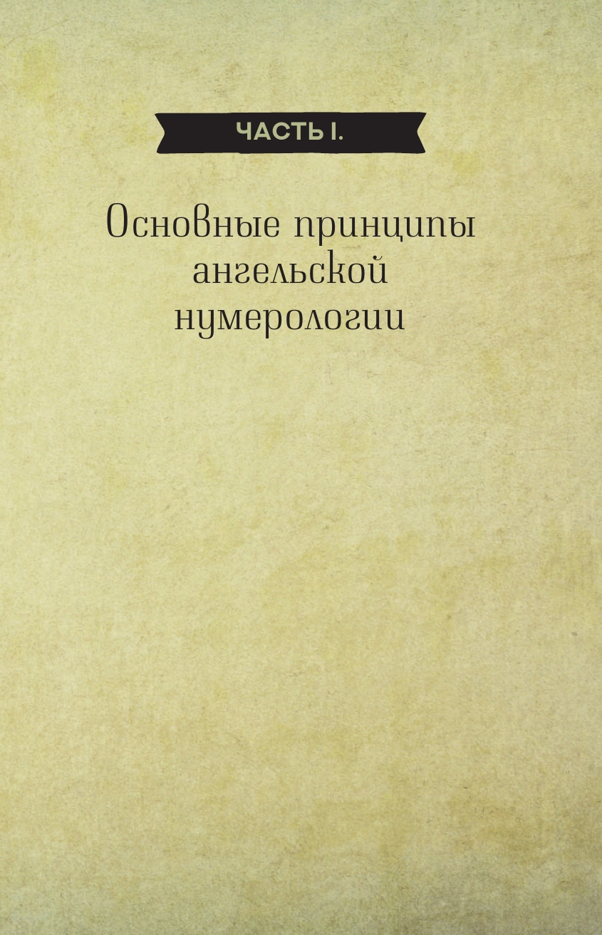 Ангельская нумерология. Как числа помогают достичь любви, успеха и счастья - фото №8