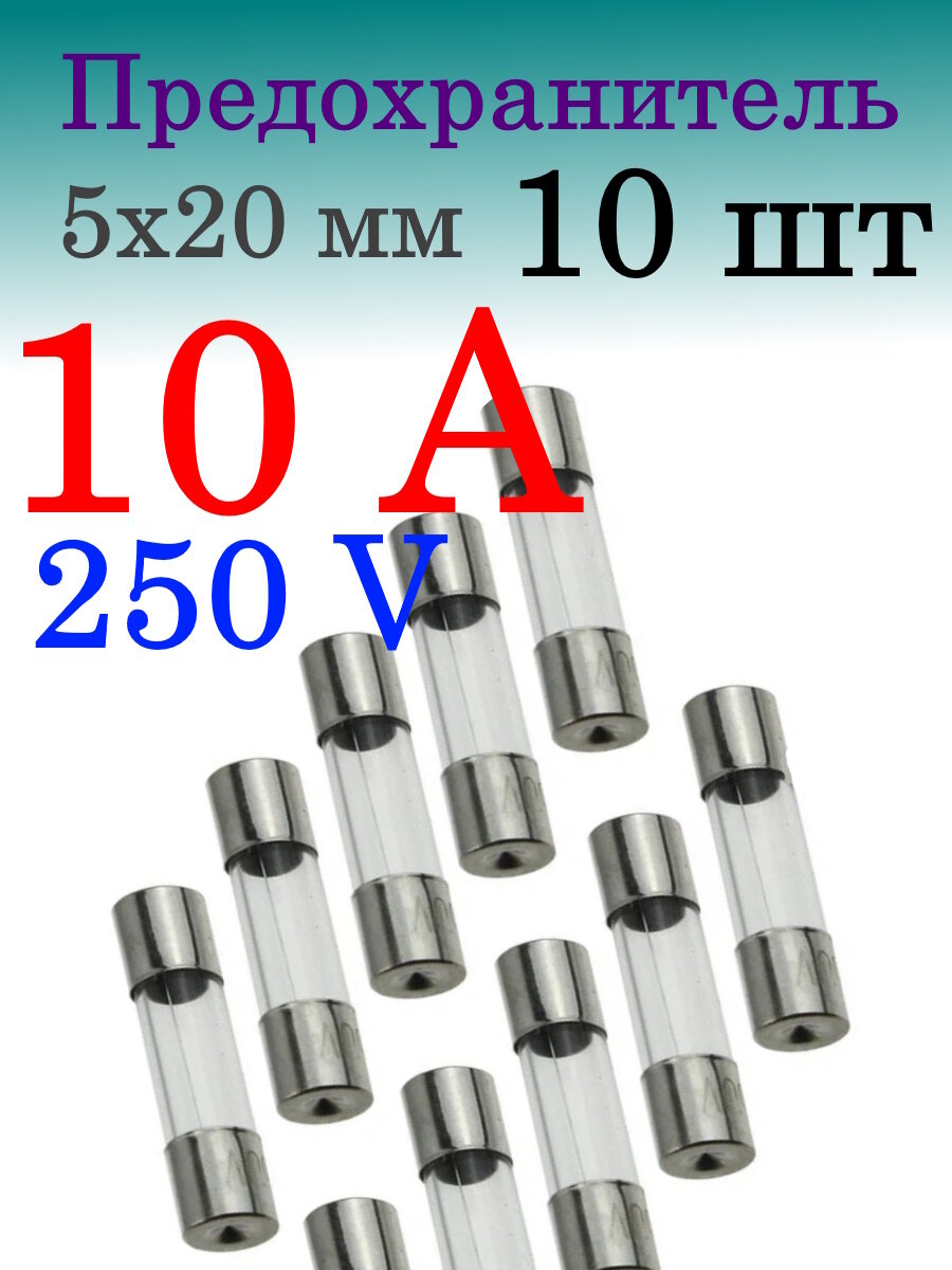 Предохранитель стеклянный 5х20 S1014 ( 10 Ампер ) 10 шт - фотография № 1