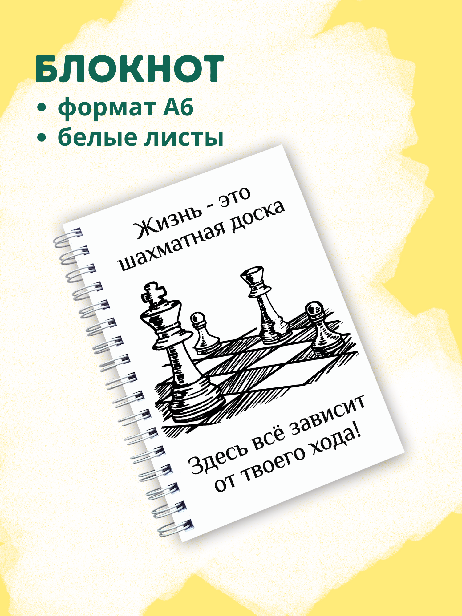 Блокнот А6 "Жизнь - это шахматная доска"