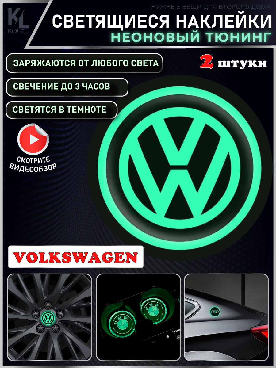 KoLeli / Светящиеся неоновые наклейки с логотипом авто для VOLKSWAGEN, 2 шт, подстаканники, подсветка салона, наклейки на кузов