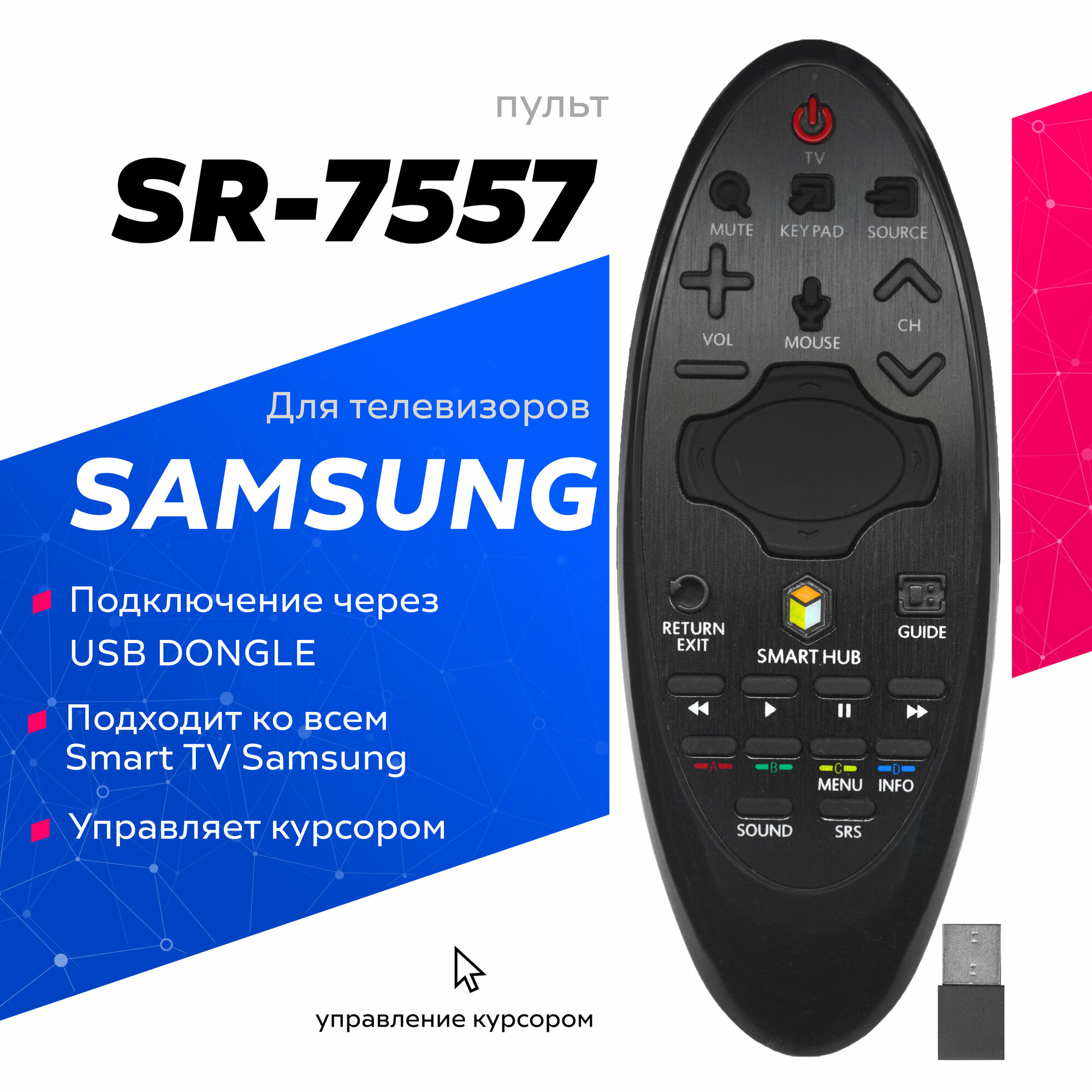 Универсальный пульт SR-7557 для Smart телевизоров Samsung