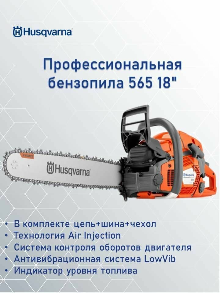 Профессиональная бензопила Husqvarna 565 18" 3/8 1.5 68DL, 70.7см, 3.7кВт, 6.6кг,9667339-18