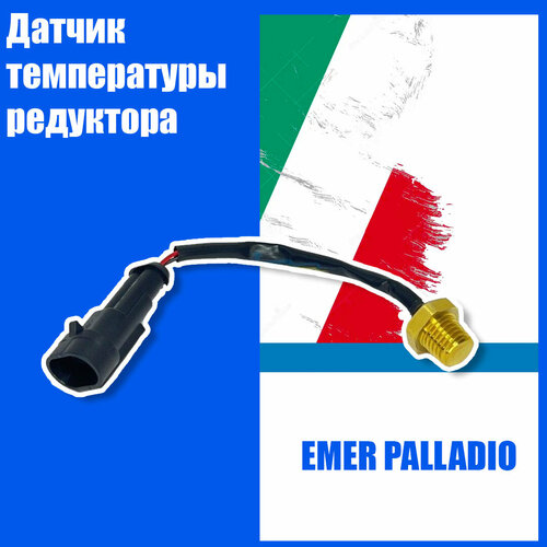 Датчик температуры редуктора ГБО EMER PALLADIO (оригинал)