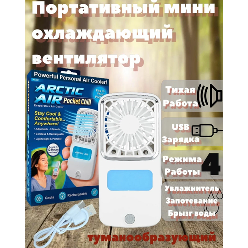 Портативный мини охлаждающий вентилятор белый 90500₽