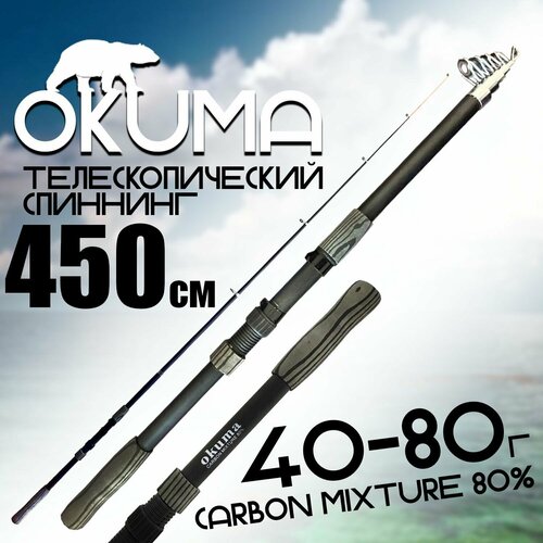 Спиннинг для рыбалки OKUMA 450 см. тест: 40-80 г. Средне-быстрый строй, Карбоновый набор для рыбалки спиннинг 2 7 снасти