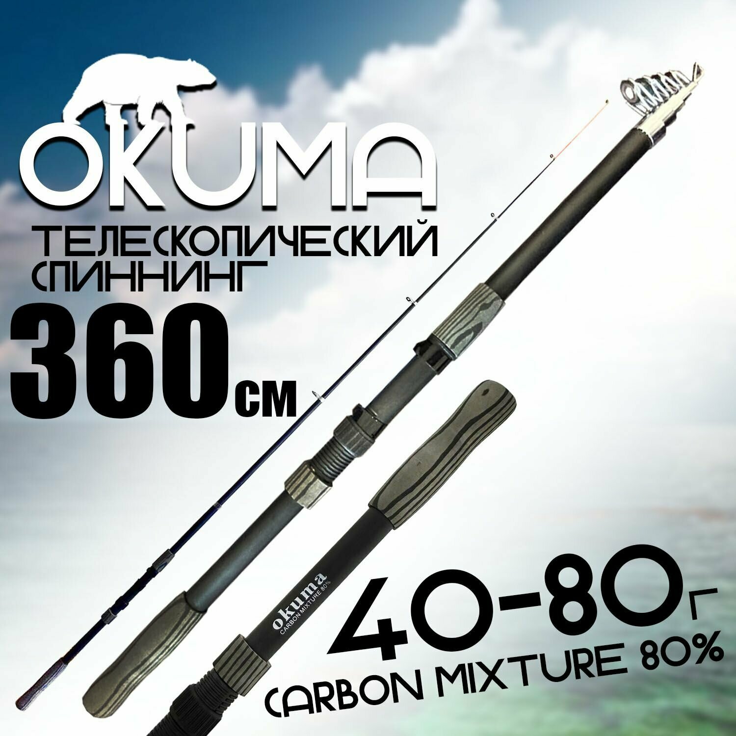 Спиннинг для рыбалки "OKUMA" 360 см. тест: 40-80 г. Средне-быстрый строй; Карбоновый