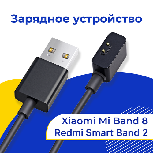 Зарядное устройство на умные смарт часы Xiaomi Mi Band 8 и Redmi Smart Band 2 / Быстрая USB зарядка для браслета Сяоми Ми Бэнд 8 и Редми Смарт Бэнд 2 зарядное устройство для фитнес браслета xiaomi mi band 4 usb зарядка прищепка для умных смарт часов сяоми ми бэнд 4 юсб адаптер для фитнес трекера